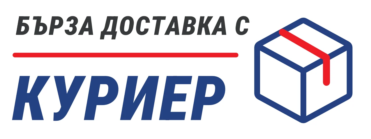Бърза доставка с куриер