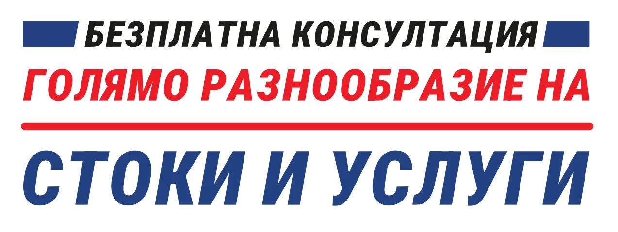 Разнообразие от стоки и услуги