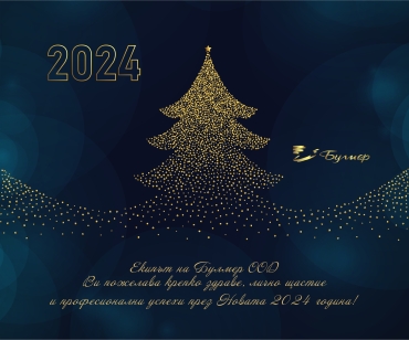 Светли, мирни хоризонти през Новата 2024 година!